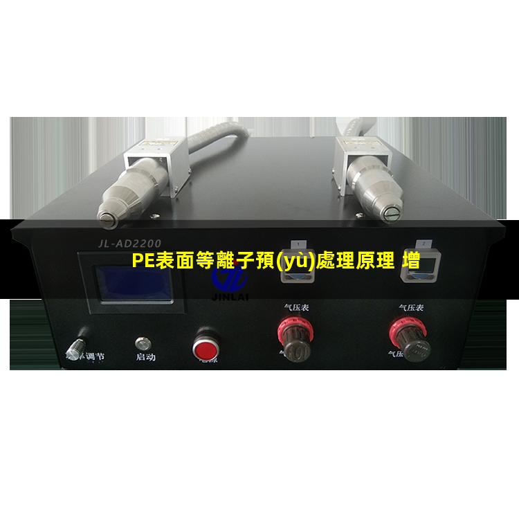 PE表面等離子預(yù)處理原理 增強表面能 增強粘附力